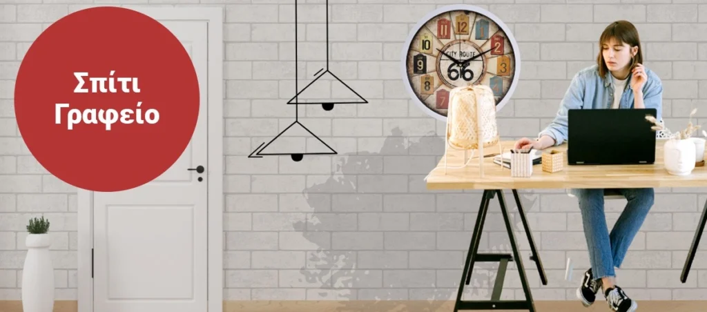 Σπίτι & Γραφείο