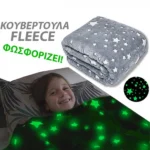 Παιδική Fleece Κουβέρτα 200x150εκ Γκρί που Φωσφορίζει με Λαμπερά Φωσφορίζοντα Σχέδια - Children's Glow Blanket
