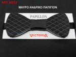 Παπιγιόν Πλέξιγκλας Μαύρο Victoria 00233-2