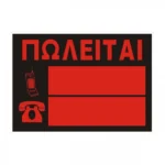 Πλαστική Πινακίδα "ΠΩΛΕΙΤΑΙ" 35x50cm