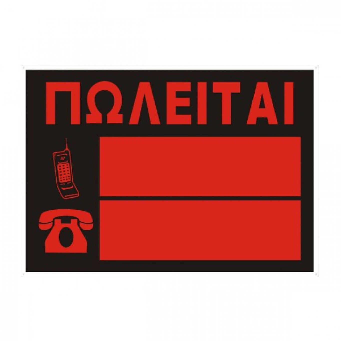 Πλαστική Πινακίδα "ΠΩΛΕΙΤΑΙ" 35x50cm Πλαστική Πινακίδα "ΠΩΛΕΙΤΑΙ" 35x50cm