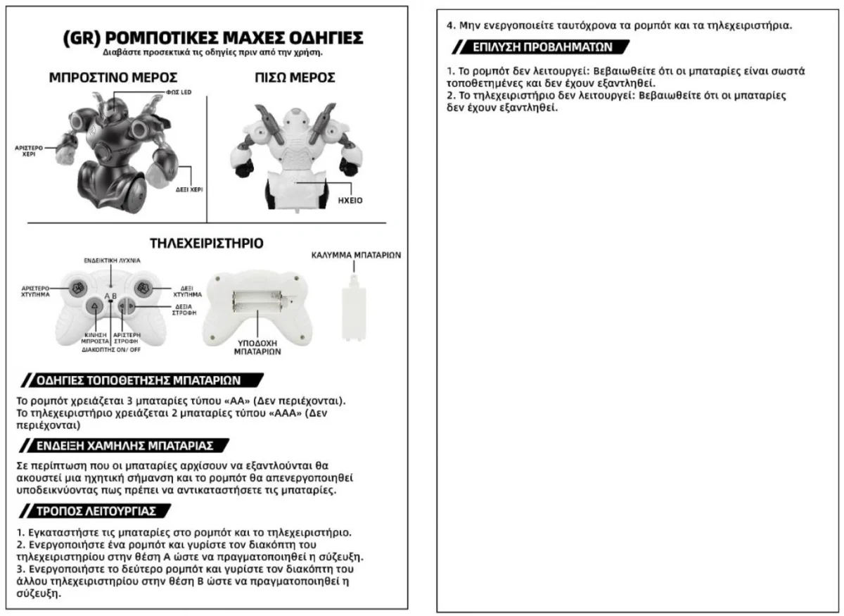 2 Ρομπότ Μάχης με Τηλεχειριστήρια - Robot Battle