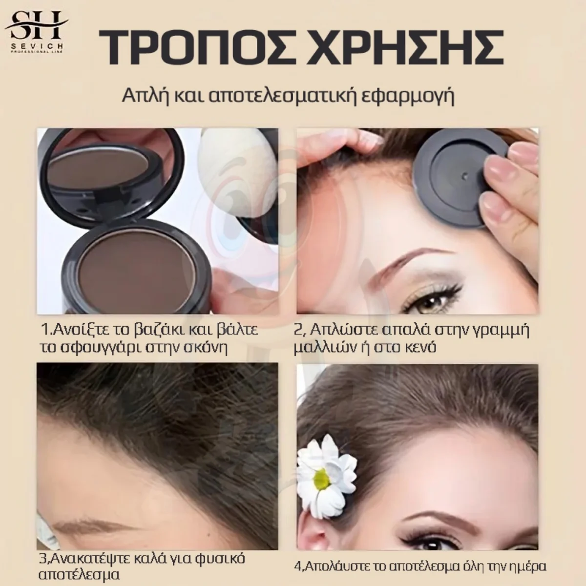 Καστανό Σκούρο Πούδρα για Καμουφλάρισμα Γραμμής και Κενών Μαλλιών SEVICH 4g