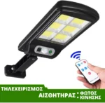 3x Αδιάβροχοι Ηλιακοί Προβολείς 6 COB LED 450W - Φωτιστικά Δρόμου με Τηλεχειριστήριο, Ανιχνευτή Κίνησης, Φωτοκύτταρο & Φωτοβολταϊκό Πάνελ W-756-6x3