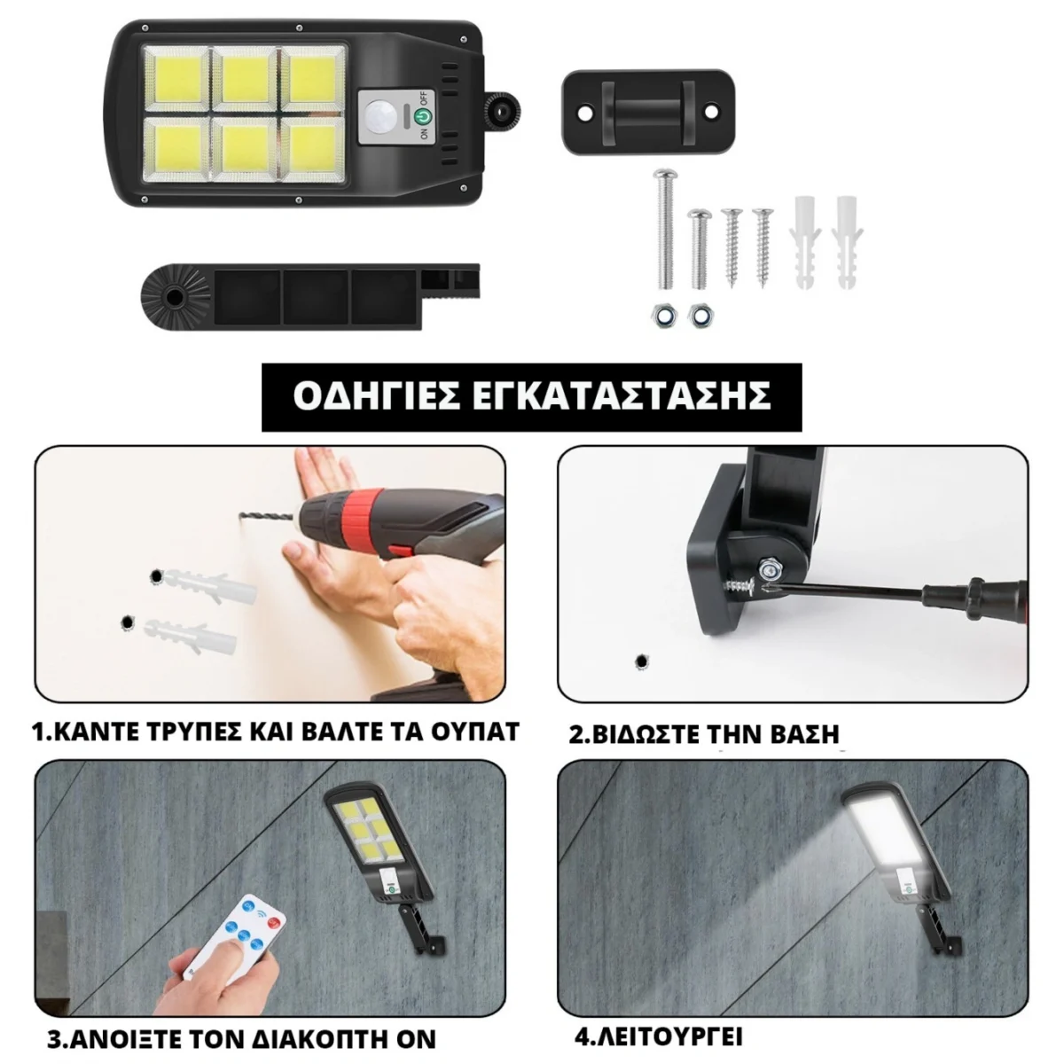 3x Αδιάβροχοι Ηλιακοί Προβολείς 6 COB LED 450W - Φωτιστικά Δρόμου με Τηλεχειριστήριο, Ανιχνευτή Κίνησης, Φωτοκύτταρο & Φωτοβολταϊκό Πάνελ W-756-6x3