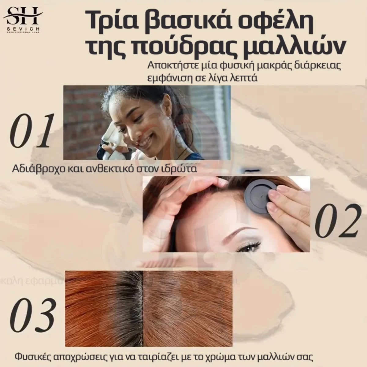 Καστανό Πούδρα για Καμουφλάρισμα Γραμμής και Κενών Μαλλιών SEVICH 4g