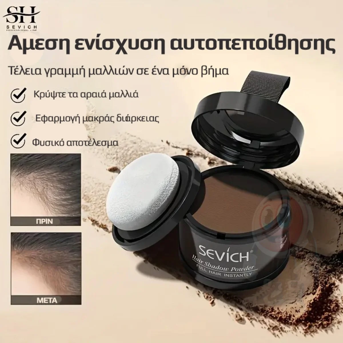 Καστανό Πούδρα για Καμουφλάρισμα Γραμμής και Κενών Μαλλιών SEVICH 4g