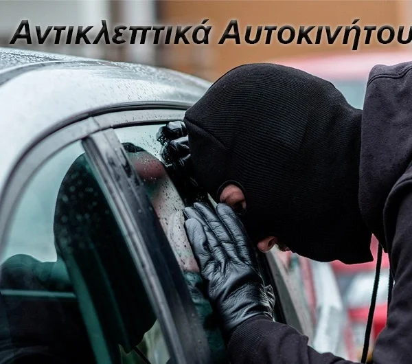 Αντικλεπτικά Αυτοκινήτου
